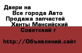 Двери на Toyota Corolla 120 - Все города Авто » Продажа запчастей   . Ханты-Мансийский,Советский г.